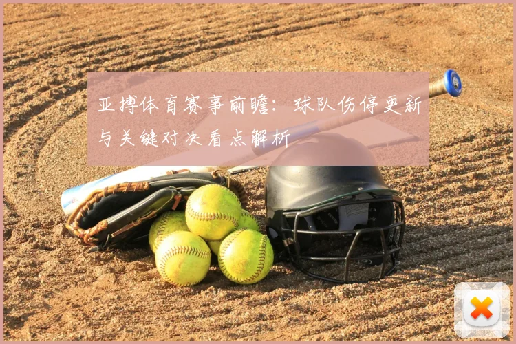 亚搏体育赛事前瞻：球队伤停更新与关键对决看点解析