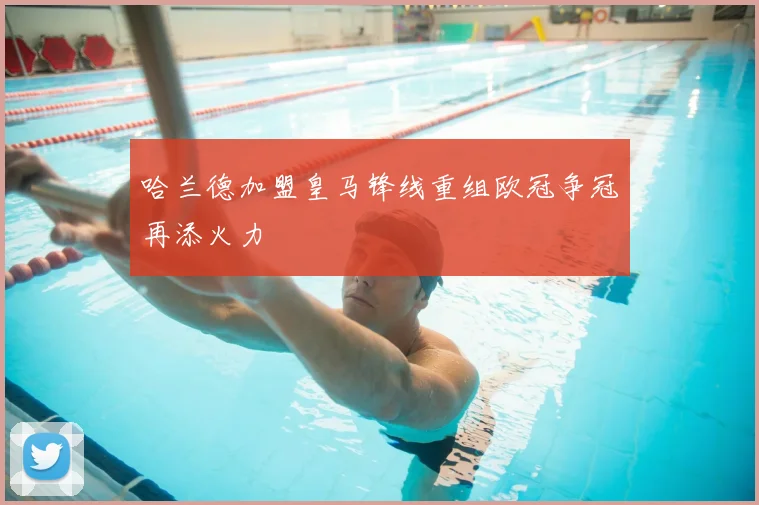 哈兰德加盟皇马锋线重组欧冠争冠再添火力
