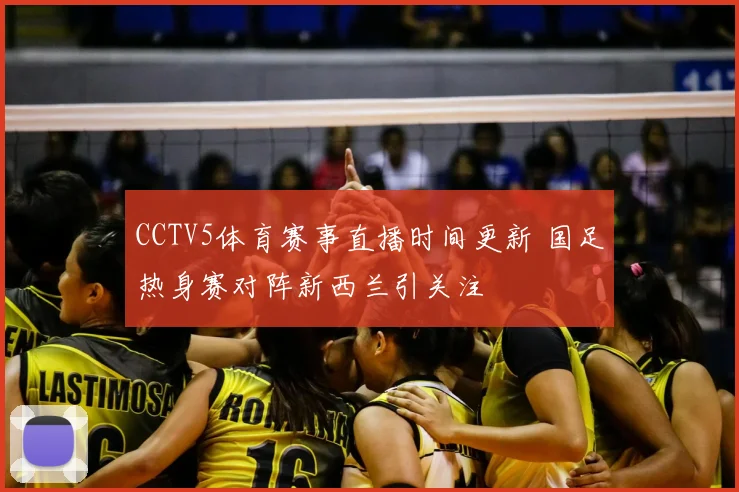 CCTV5体育赛事直播时间更新 国足热身赛对阵新西兰引关注