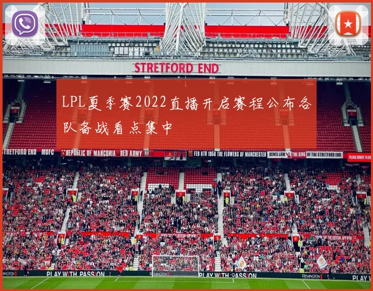 LPL夏季赛2022直播开启赛程公布各队备战看点集中