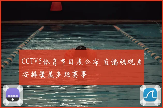 CCTV5体育节目表公布 直播线观看安排覆盖多场赛事