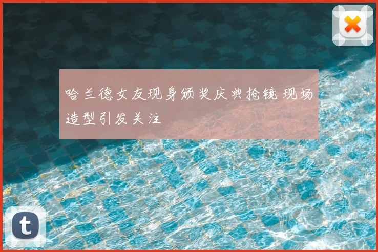 哈兰德女友现身颁奖庆典抢镜 现场造型引发关注